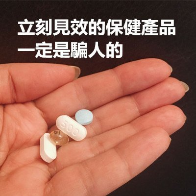 立刻見效的保健產品一定是騙人的.jpg