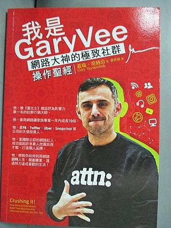 我是GaryVee：網路大神的極致社群操作聖經.jpg