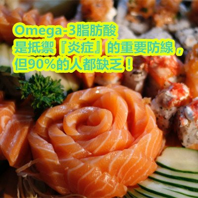 Omega-3脂肪酸是抵禦『炎症』的重要防線，但90%的人都缺乏！.jpg