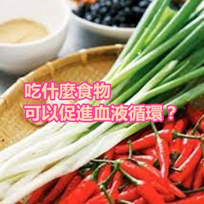 吃什麼食物可以促進血液循環？.jpg