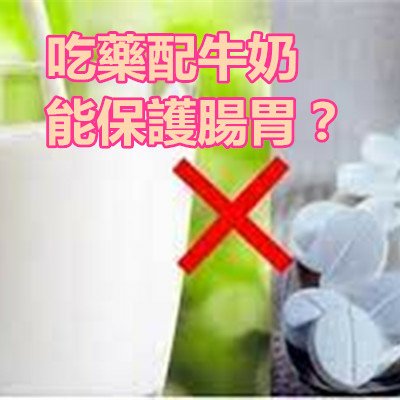 吃藥配牛奶能保護腸胃？.jpg