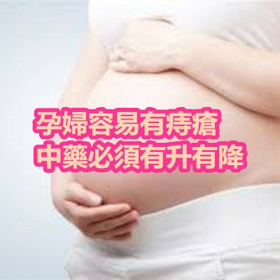 孕婦容易有痔瘡　中藥必須有升有降.jpg