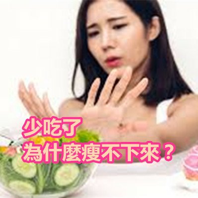 少吃了為什麼瘦不下來？.jpg