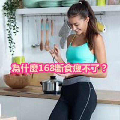 為什麼168斷食瘦不了？.jpg