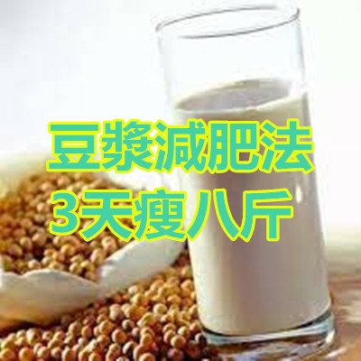 豆漿減肥法 3天瘦八斤.jpg