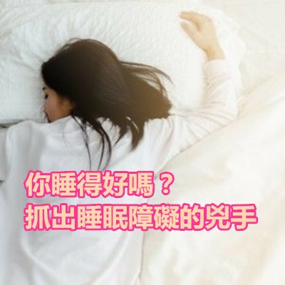 你睡得好嗎？抓出睡眠障礙的兇手.jpg