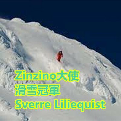 Zinzino大使 滑雪冠軍 Sverre Liliequist.jpg