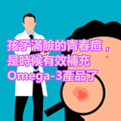 孩子滿臉的青春痘，是時候有效補充Omega-3產品了.png