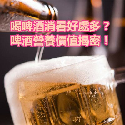 喝啤酒消暑好處多？啤酒營養價值揭密！.jpg