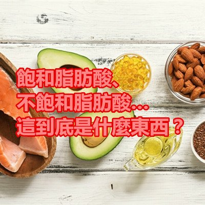 飽和脂肪酸、不飽和脂肪酸…這到底是什麼東西？.jpg