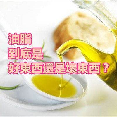 油脂到底是好東西還是壞東西？.jpg