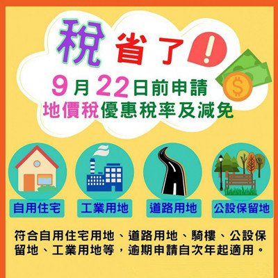 111年地價稅節稅優惠申請到9月22日截止.jpg