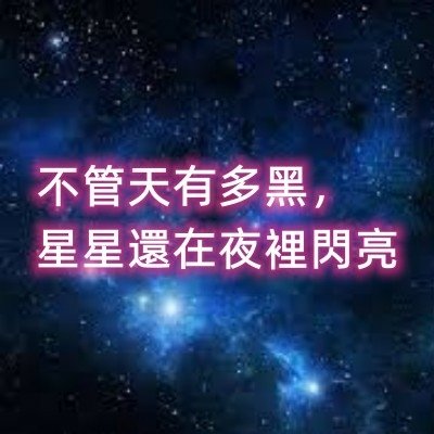 不管天有多黑，星星還在夜裡閃亮.jpg