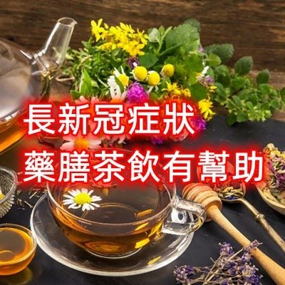 長新冠症狀 藥膳茶飲有幫助_副本.jpg