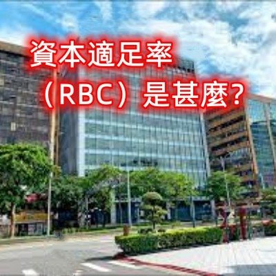 資本適足率（RBC）是甚麼？_副本.jpg