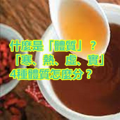 什麼是「體質」？「寒、熱、虛、實」4種體質怎麼分？.jpg