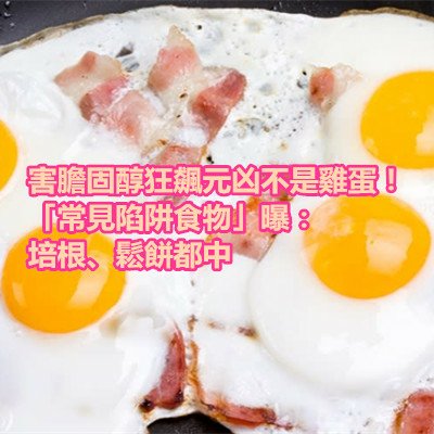 害膽固醇狂飆元凶不是雞蛋！「常見陷阱食物」曝：培根、鬆餅都中.jpg