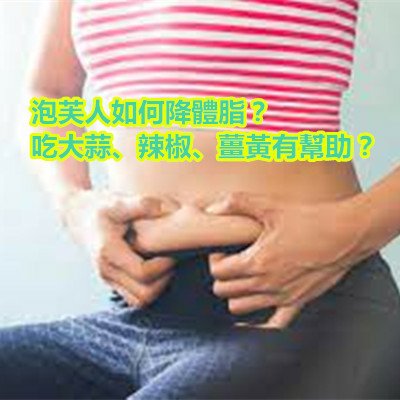 泡芙人如何降體脂？吃大蒜、辣椒、薑黃有幫助？.jpg