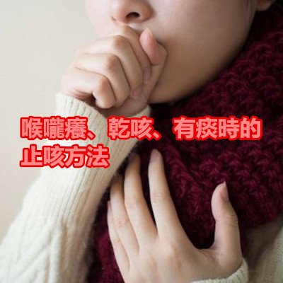 喉嚨癢、乾咳、有痰時的止咳方法.jpg