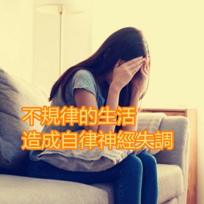 不規律的生活造成自律神經失調.jpg