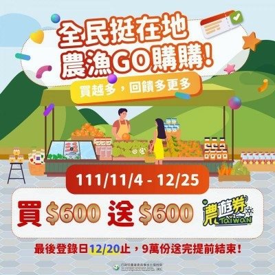 農遊券4.0來了！買600送600限量9萬份 怎麼拿搶先看_副本.jpg