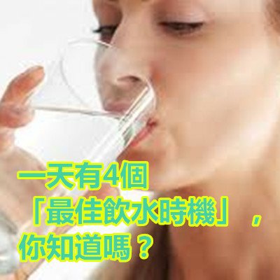 一天有4個「最佳飲水時機」，你知道嗎？.jpg