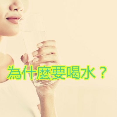 為什麼要喝水？.jpg