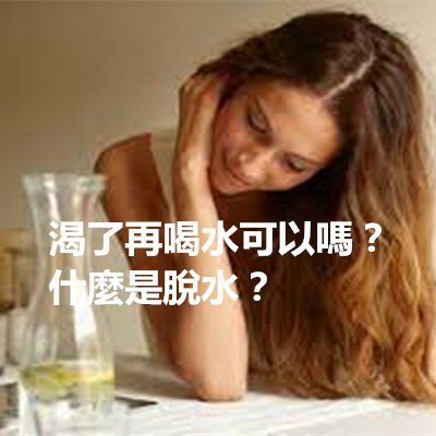 渴了再喝水可以嗎？什麼是脫水？.jpg