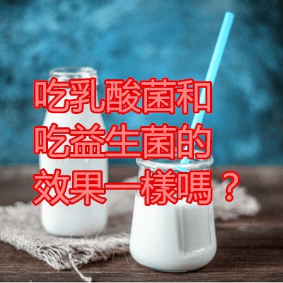 吃乳酸菌和吃益生菌的效果一樣嗎？.jpg