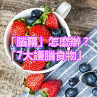 「腦霧」怎麼辦？「7大護腦食物」.jpg