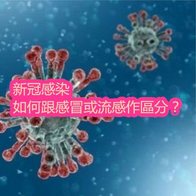 新冠感染如何跟感冒或流感作區分？.jpg