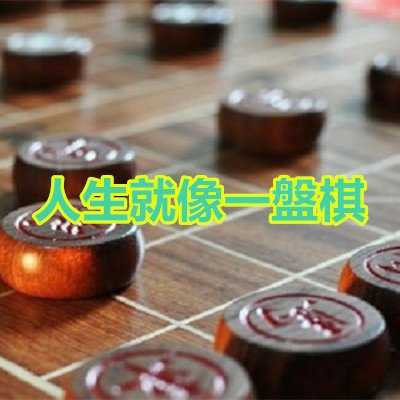 人生就像一盤棋.jpg