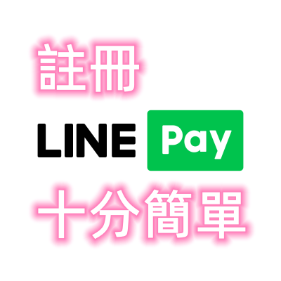 註冊 LINE Pay 十分簡單_副本.png