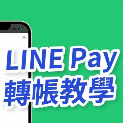 透過 LINE 帳號輕鬆完成轉帳_副本.jpg