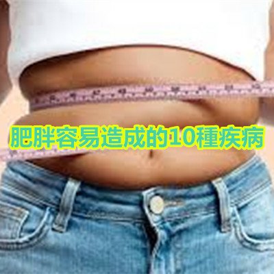 肥胖容易造成的10種疾病.jpg