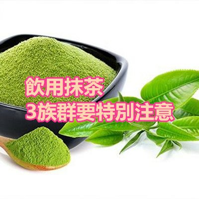 飲用抹茶3族群要特別注意.jpg