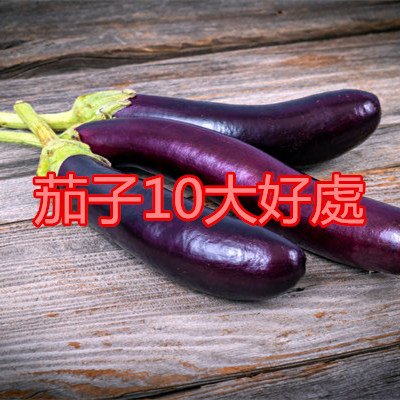 茄子10大好處.jpg