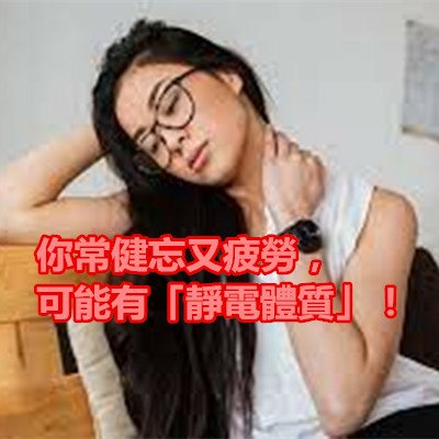 你常健忘又疲勞，可能有「靜電體質」！.jpg