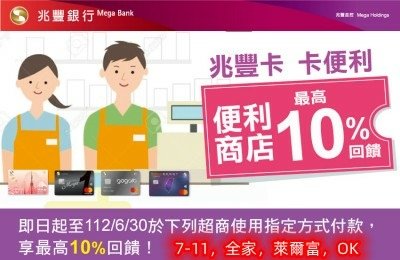 兆豐信用卡四大超商最高10%回饋_副本.jpg