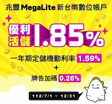 兆豐銀行Mega Lite數位存款帳戶優惠活動.jpg