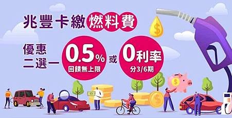 兆豐卡繳燃料費 享0.5%回饋無上限或分期0利率.JPG