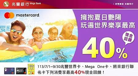 擁抱夏日艷陽 玩遍世界樂享最高40%現金回饋！.JPG