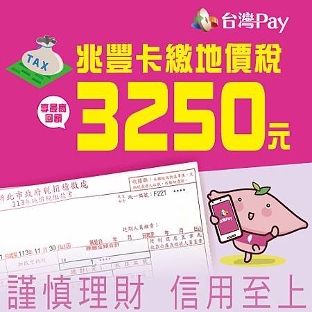 兆豐卡繳地價稅 享最高回饋3,250元-DM.jpg