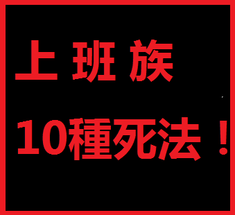 上班族10種死法1.png