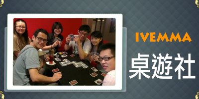 桌遊社