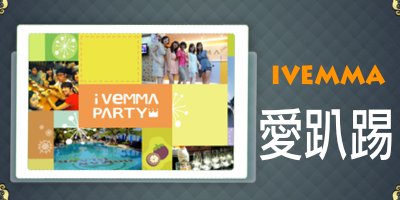 愛趴踢
