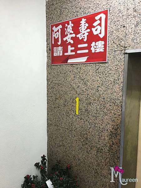 阿婆壽司01.JPG