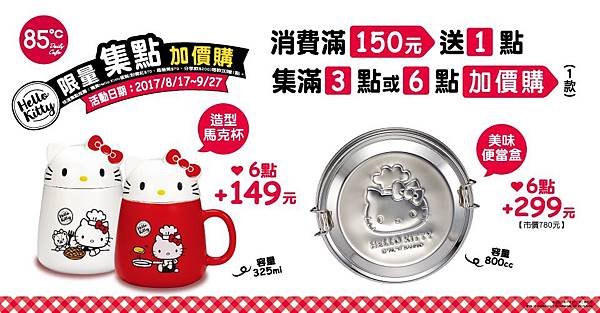 85度C限量集點加價購Hello Kitty馬克杯.便當盒02.jpg