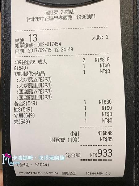 溫野菜_HOYII北車站店36(帳單).JPG