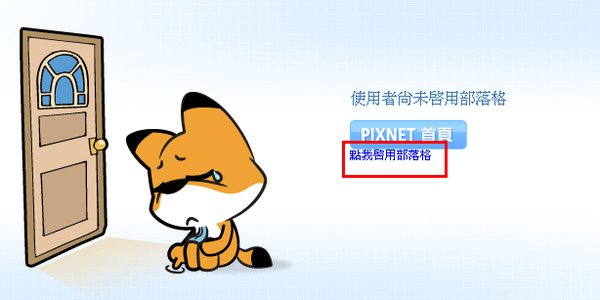 制作pixnet部落格教学图09.jpg